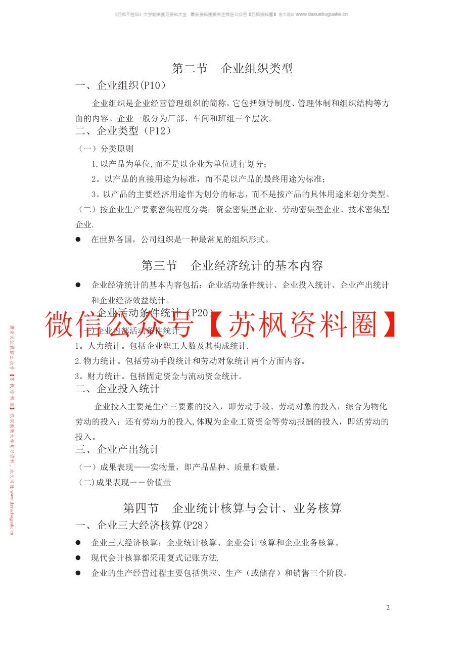 经济社会统计